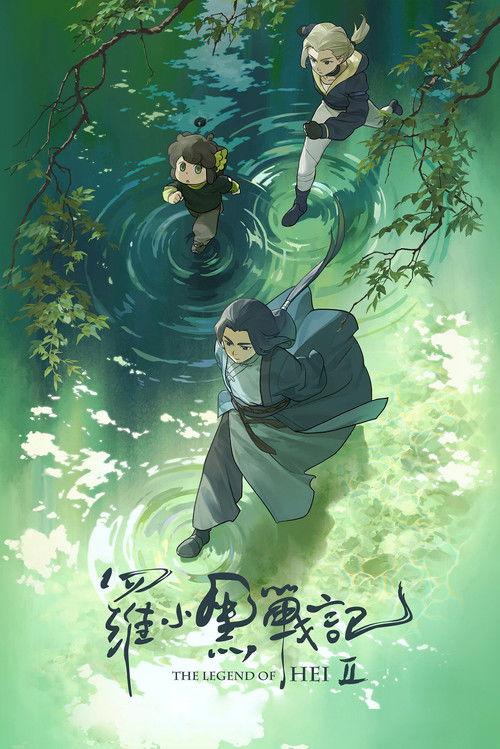 Poster de 罗小黑战记 2